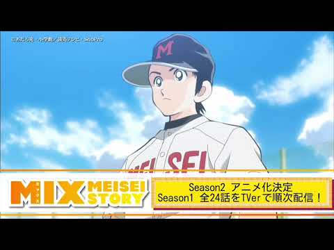 「MIX MEISEI STORY」ミックス2 - 【Season２ 公式】TVアニメ Official PV Trailer 2022 Anime