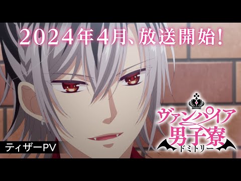 TVアニメ「ヴァンパイア男子寮」ティザーPV【2024年4月放送開始！】