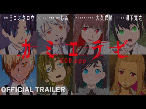 【ヨコオタロウ×じん×大久保篤×瀬下寛之】10/4放送『カミエラビ』／KamiErabi GOD.app trailer OP:ELAIZA「スクラップ＆ビルド」