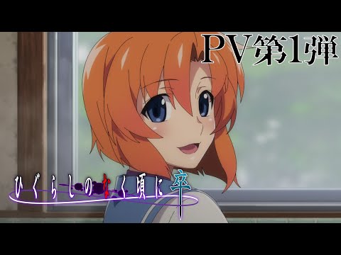 「ひぐらしのなく頃に卒」PV第1弾