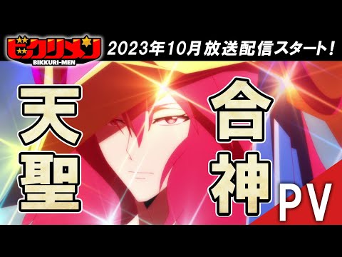 アニメ「ビックリメン」天聖合神PV（2023年10月放送・配信スタート）