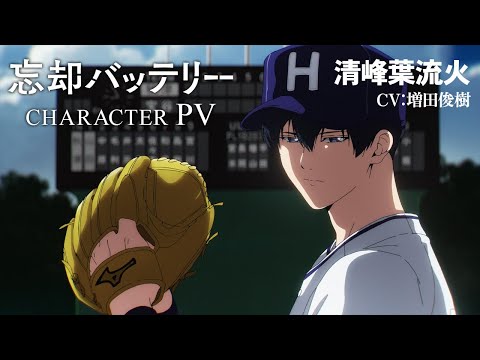 TVアニメ『忘却バッテリー』キャラクターPV第1弾 清峰葉流火（CV：増田俊樹）／2024年4月テレ東ほかにて放送開始！