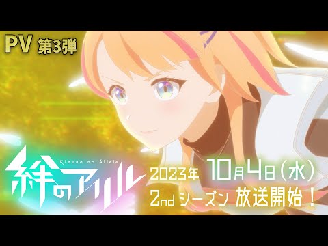 TVアニメ「絆のアリル」PV第3弾／2023年10月4日放送開始！
