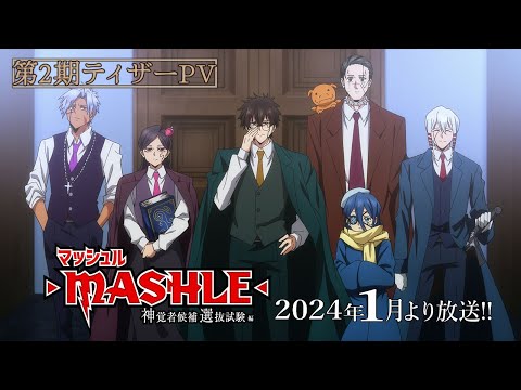 【第2期ティザーPV】TVアニメ「マッシュル-MASHLE- 神覚者候補選抜試験編」24年1月より放送！|神覚者キャスト＆OPテーマ解禁