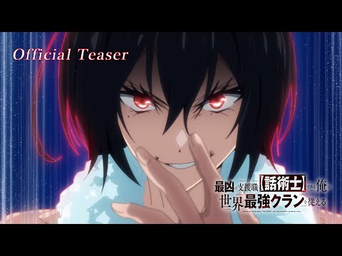 TVアニメ『最凶の支援職【話術士】である俺は世界最強クランを従える』ティザーPV｜2024.10 ON AIR