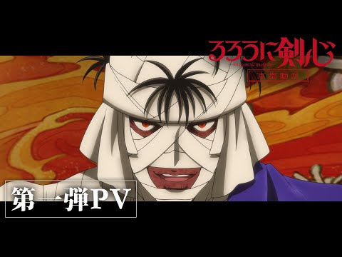 TVアニメ「るろうに剣心 －明治剣客浪漫譚－ 京都動乱」第2期第1弾PV