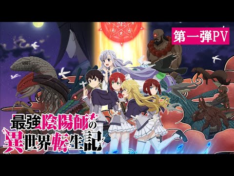 TVアニメ「最強陰陽師の異世界転生記」第一弾PV｜2023年1月放送開始！