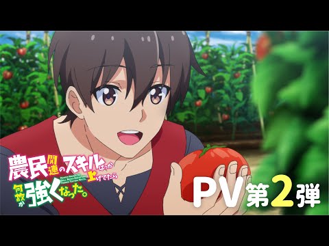 TVアニメ「農民関連のスキルばっか上げてたら何故か強くなった。」PV第2弾