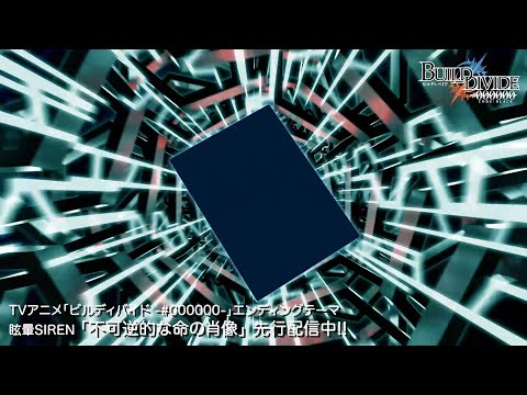 TVアニメ「ビルディバイド -#000000-」エンディング映像／#眩暈SIREN「不可逆的な命の肖像」