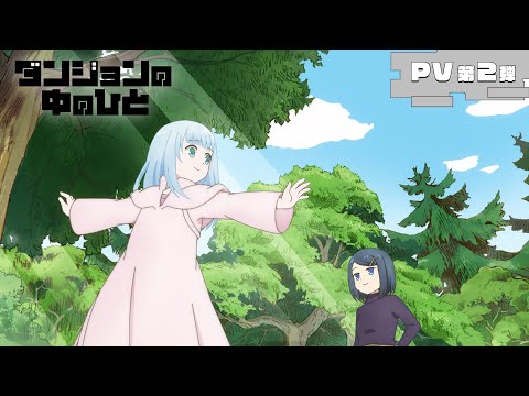 TVアニメ『ダンジョンの中のひと』PV第2弾 ｜ 2024年7月5日(金)放送開始！