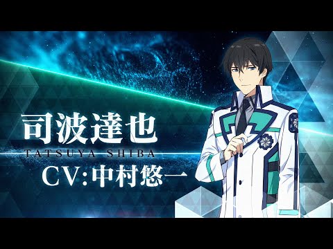 TVアニメ「魔法科高校の劣等生」第3シーズン キャラクターPV（司波達也Ver.) | 2024年4月より放送開始！