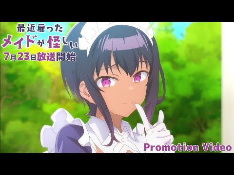 TVアニメ「最近雇ったメイドが怪しい」第1弾PV｜2022年7月23日放送開始