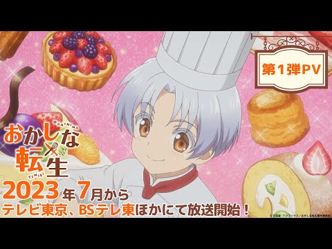 TV アニメ『おかしな転生』第1弾PV｜2023年7月からテレビ東京、BSテレ東ほかにて放送開始！