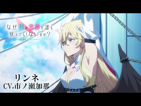 TVアニメ「なぜ僕の世界を誰も覚えていないのか？」キャラクターPV第５弾『リンネ』