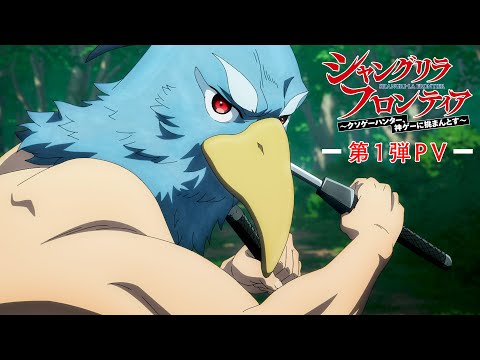 TVアニメ『シャングリラ・フロンティア』第1弾PV｜2023年10月放送開始！