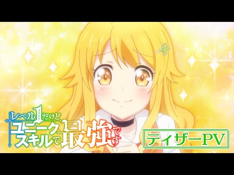 【ティザーPV解禁】TVアニメ『レベル１だけどユニークスキルで最強です』【2023年7月放送開始】