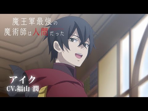 TVアニメ「魔王軍最強の魔術師は人間だった」キャラクターPV第1弾 アイク（CV.福山潤）