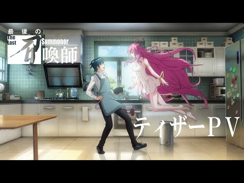 「最後の召喚師 -The Last Summoner-」ティザーPV／2023年1月配信開始！