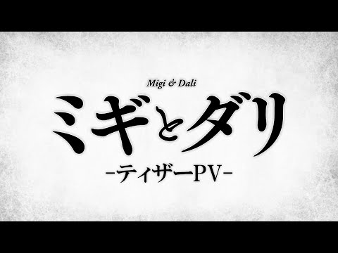 TVアニメ『ミギとダリ』ティザーPV