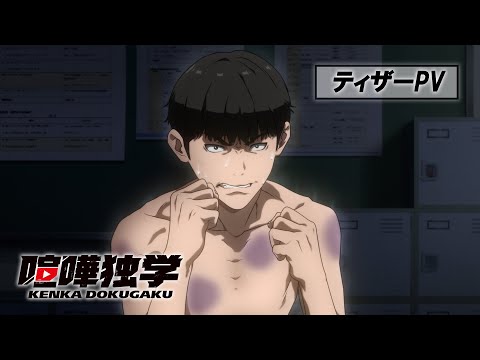 TVアニメ『喧嘩独学』ティザーPV