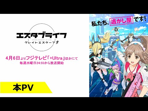 TVアニメ『エスタブライフ』本PV／OPテーマ：めいちゃん「ラナ」