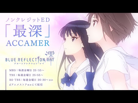 第１クールノンクレジットエンディング映像「最深」ACCAMER／TVアニメ『BLUE REFLECTION RAY/澪』