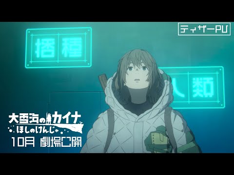 『大雪海のカイナ ほしのけんじゃ』ティザーPV／10月劇場公開