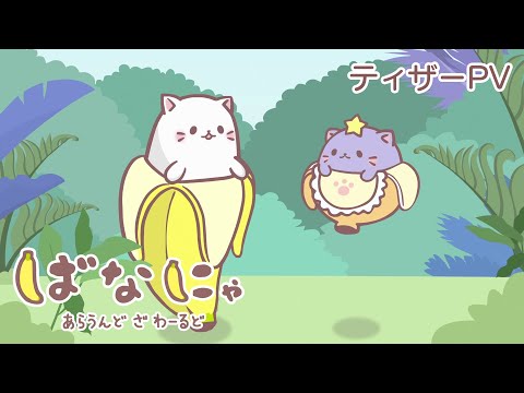 『ばなにゃ あらうんど ざ わーるど』 ティザーPV│バナナにひそむふしぎなにゃんこ│Bananya Around the World - Teaser Trailer│24年10月配信スタート