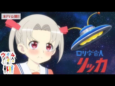 TVアニメ「4人はそれぞれウソをつく」本PV公開！！｜2022年10月15日深夜スタート！