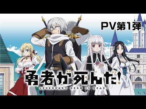 TVアニメ「勇者が死んだ！」PV第１弾【2023年4月TVアニメ放送】