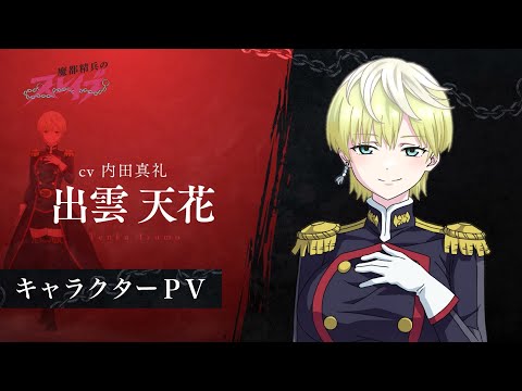 【魔都精兵のスレイブ】キャラクターPV「出雲天花（CV:内田真礼）」