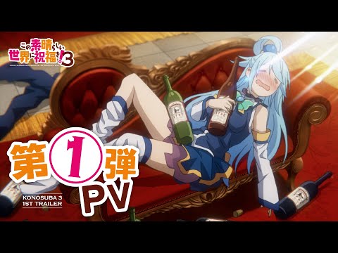 【2024年4月ONAIR】TVアニメ『この素晴らしい世界に祝福を！３』第1弾PV