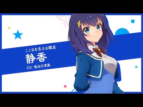 TVアニメ「ワールドダイスター」キャラPV-静香-