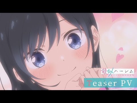 TVアニメ『疑似ハーレム』ティザーPV