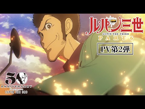 【第2弾PV】シリーズ最新作『ルパン三世 PART6』2021/10/9(土)24時55分より日本テレビ他全国放送！│&quot;LUPIN THE THIRD:PART 6&quot; New Trailer 2021