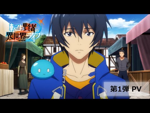 TVアニメ『転生賢者の異世界ライフ』第1弾PV【2022年放送開始】