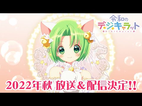 新作ミニアニメ「令和のデ・ジ・キャラット」特報PV