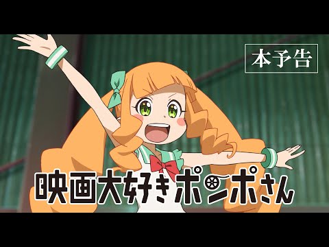 劇場アニメ『映画大好きポンポさん』本予告