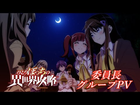 TVアニメ『ひとりぼっちの異世界攻略』委員長グループPV