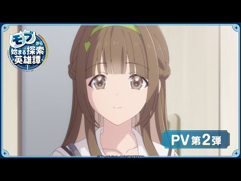 TVアニメ『モブから始まる探索英雄譚』PV第2弾│2024年7月よりTOKYO MX、BS日テレにて放送