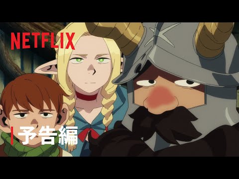 「ダンジョン飯」予告編 1 - Netflix