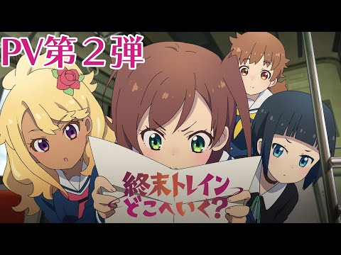 オリジナルTVアニメーション『終末トレインどこへいく？』PV第２弾【2024年4月放送開始！】