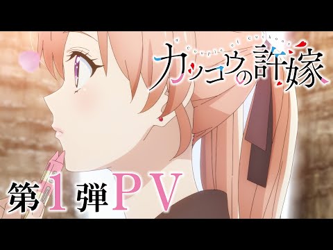 TVアニメ「カッコウの許嫁」第1弾PV