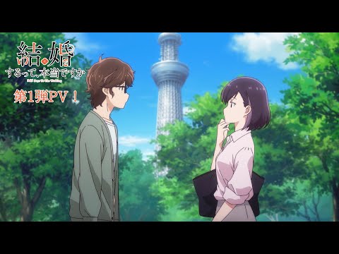 TVアニメ「結婚するって、本当ですか」第1弾PV！