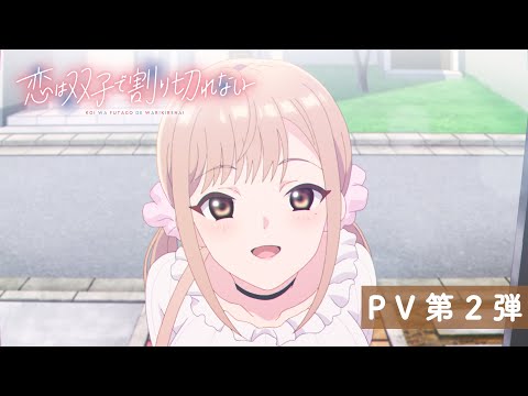 TVアニメ「恋は双子で割り切れない」PV第2弾