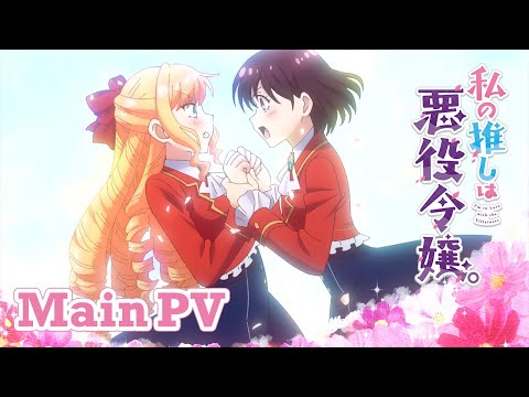 TVアニメ『私の推しは悪役令嬢。』メインPV｜2023年10月2日放送開始