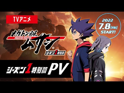 【PV】TVアニメ「メガトン級ムサシ シーズン1特別篇」PV