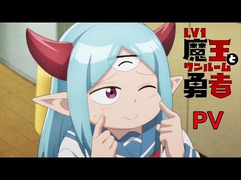 TVアニメ『Lv.1魔王とワンルーム勇者』PV