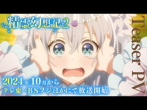 TVアニメ『精霊幻想記2』ティザーPV│2024年10月放送開始！