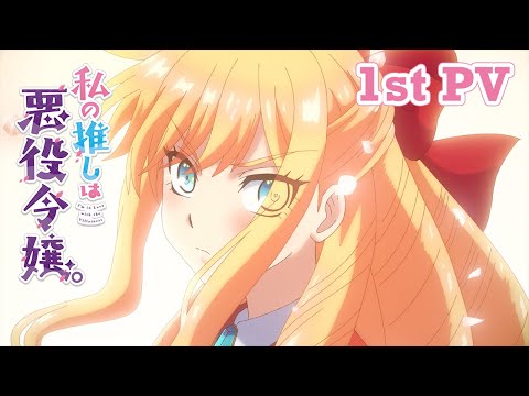 TVアニメ『私の推しは悪役令嬢。』第1弾PV｜2023年10月放送開始